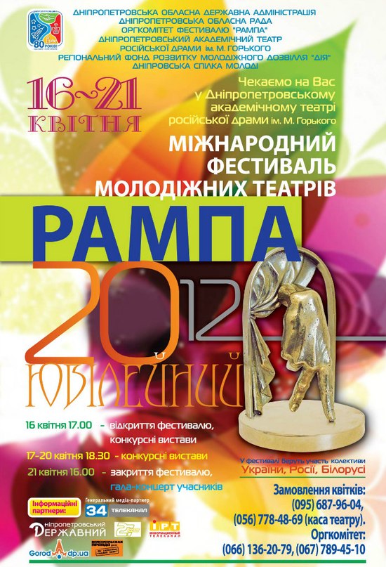 РАМПА 2012 театр им. М. Горького 16-21 апреля